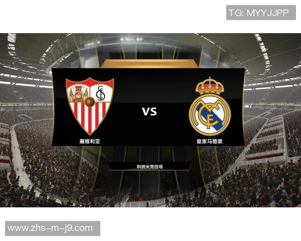 皇马与塞维利亚巅峰对决直播全程回顾及精彩瞬间分析